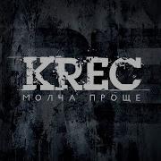 По Кругу Krec