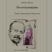 Безотцовщина Антон Чехов Джахангир Абдуллаев