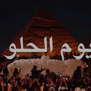 Ahmed Saad El Youm El Helw Dah Yas Cepeda Afro Habibi House Remix