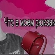 Что В Моем Рюкзаке Анна