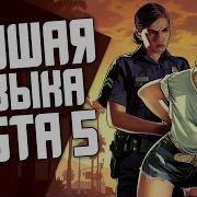 Песни Из Преколов Гта 5