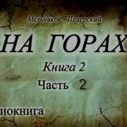 Мельников Печерский На Горах Книга 2