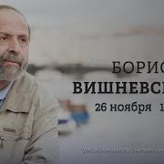 Живой Гвоздь Вишневский