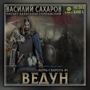Сахаров Сварога Все Книги