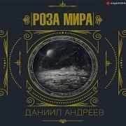 Андреев Даниил Роза Мира Аудиокнига Часть 3