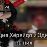 Реакция Эда И Херейда На Их Самих