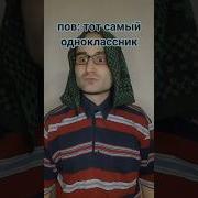 Тот Самый Одноклассник