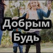 Будьте Добры Караоке