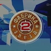 Песни С Фабрика Звёзд 2