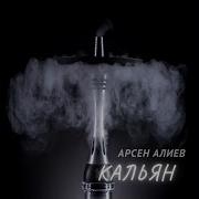 Арсен Алиев Кальян