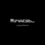Мучаешь Джаро Ханза