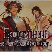 Не Отступивший 不赴 Bu Fu 忘川风华录 Rus Cover