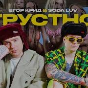 Грустно Feat Soda Luv Егор Крид