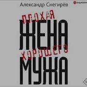 Плохая Жена Хорошего Мужа