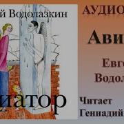 Водолазкин Авиатор Аудиокнига