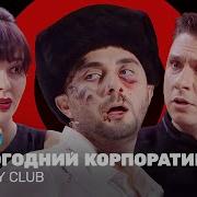 Comedy Club Корпоратив В Костюмах