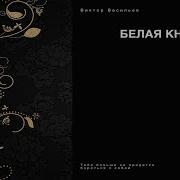 Белая Книга Васильев Слушать Онлайн