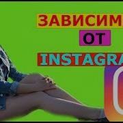 Короче Говоря Зависима От Instagram Инстаграм