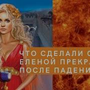 Что Случилось С Еленой Прекрасной После Троянской Войны
