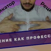 Коммуникатор И Реципиент