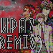 Я Кира Remix