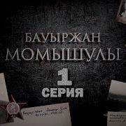 Бауыржан Момышулы