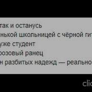 Алена Швец Вечно 17 Минус