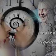 658 Сергей Сухачёв Седина Не Беда