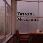 Татьяна Москвина