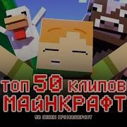 Лучшие Песни Майнкрафт Топ 50 Клипов