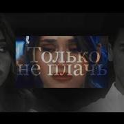 Nick Noah My Fault Любовная История