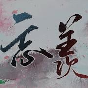 忘羨 魔道祖師廣播劇第二季主題曲