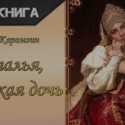 Наталья Боярская Дочь
