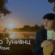 Артур Туниянц Письмо Маме
