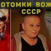 Дети Вождей Ссср