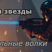 Стальные Волки Три Звезды
