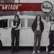 The Beatles Автомобиль