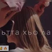 Везаш Хьо Хьоьга Са Туьйсуш
