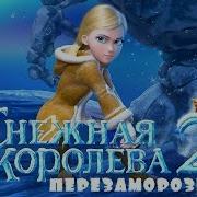 Снежная Королева 4 Зазеркалье 2018 Мультфильм