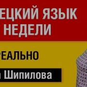 Немецкий Язык За 2 Недели