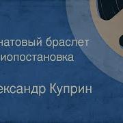 Александр Куприн Гранатовый Браслет Радиопостановка