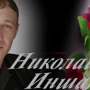 Николай Иншаков Дарю Тебе Цветы