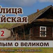 Малым О Великом 2