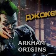 Джокер Все Сцены И Диалоги Из Batman Arkham Origins Joker All Scenes