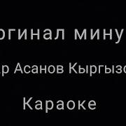 Айгерим Айтиева Кыргызстан Минусовка Текст Песни