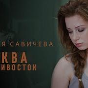 Савичева Москва Владивосток