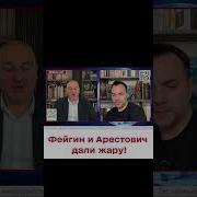 Фейгин Арестович Последнее Интервью