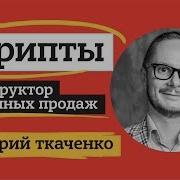 Скрипты Продаж Ткаченко