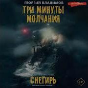 Три Минуты Молчания