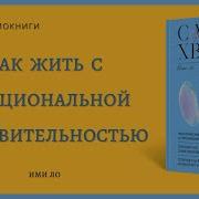 С Меня Хватит Как Жить С Эмоциональной Чувствительностью